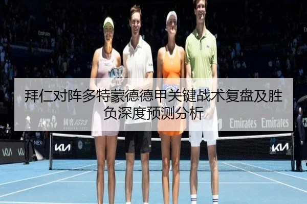 拜仁对阵多特蒙德德甲关键战术复盘及胜负深度预测分析 | WUKONG SPORTS