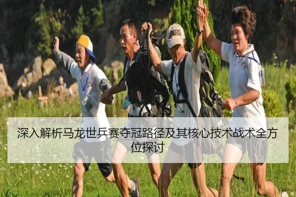 深入解析马龙世乒赛夺冠路径及其核心技术战术全方位探讨 | WUKONG SPORTS